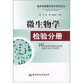 微生物學檢驗分冊 微生物學檢驗分冊