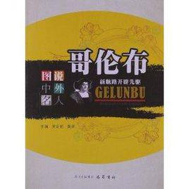 圖說中外名人:哥倫布·新航路開闢先驅 圖說中外名人:哥倫布·新航路開闢先驅