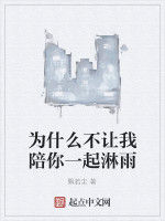 為什麼不讓我陪你一起淋雨 為什麼不讓我陪你一起淋雨