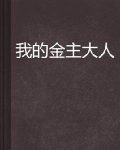 我的金主大人 我的金主大人