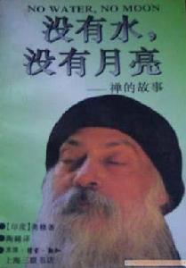 沒有水,沒有月亮 沒有水,沒有月亮