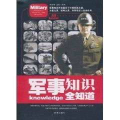 軍事知識全知道 軍事知識全知道