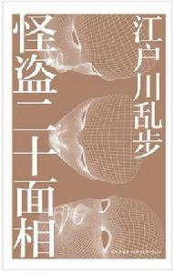 怪盜二十面相 怪盜二十面相