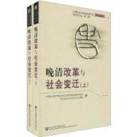 晚清改革與社會變遷 晚清改革與社會變遷