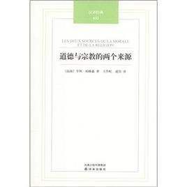 道德與宗教的兩個來源 道德與宗教的兩個來源