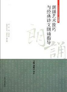 朗誦藝術技巧與經典詩文朗誦指導 朗誦藝術技巧與經典詩文朗誦指導