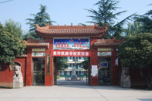 焦作唯皓鐵路職業技術學校