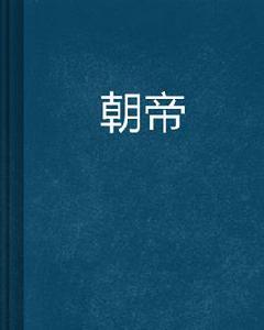 朝帝 朝帝