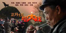 正月十五唱大戲 正月十五唱大戲