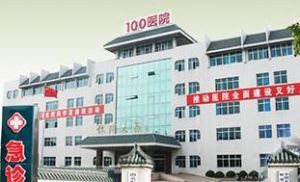 中國人民解放軍一零零醫院