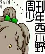 周刊少年西木野 周刊少年西木野