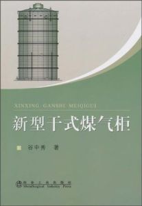 《新型乾式煤氣櫃》 《新型乾式煤氣櫃》