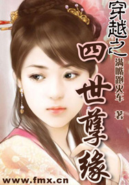 穿越之四世孽緣