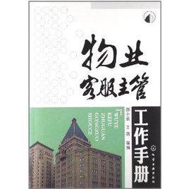 物業客服主管工作手冊 物業客服主管工作手冊