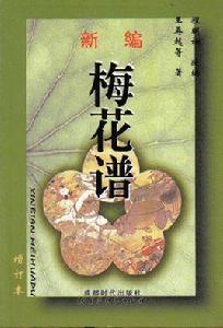 梅花譜 梅花譜
