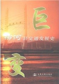《巨變：柳河縣交通發展史》