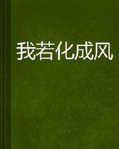 我若化成風 我若化成風