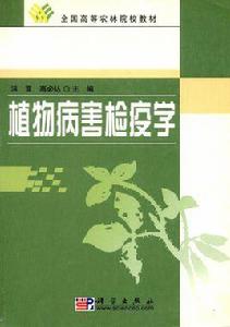 全國高等農林院校教材:植物病害檢疫學 全國高等農林院校教材:植物病害檢疫學