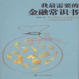 我最需要的金融常識書 我最需要的金融常識書