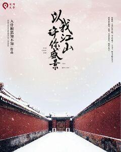 以我江山,許你盛景 以我江山,許你盛景