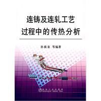 連鑄及連軋工藝過程中的傳熱分析 連鑄及連軋工藝過程中的傳熱分析