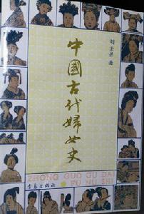 中國古代婦女史