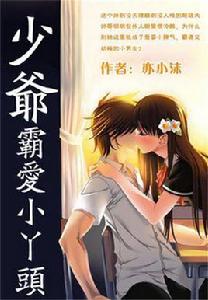 少爺霸愛小丫頭