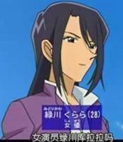 綠川庫拉拉 綠川庫拉拉