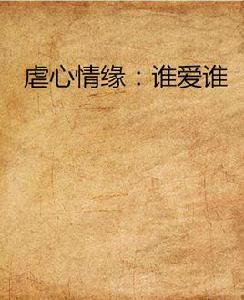 虐心情緣:誰愛誰 虐心情緣:誰愛誰