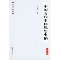 中國古代本體思想史稿
