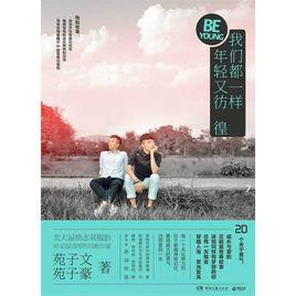 我們都一樣，年輕又彷徨