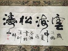 陳世海[中國書法家協會會員]