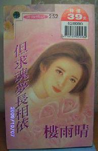 但求魂夢長相依 但求魂夢長相依