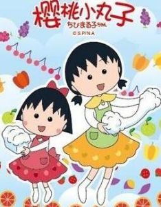 櫻桃小丸子: 第2季 櫻桃小丸子: 第2季