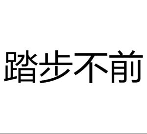 踏步不前