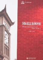 國際私法案例評析