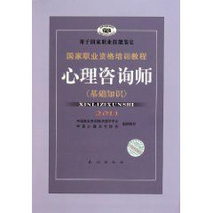 2011國家職業資格培訓教程:心理諮詢師 2011國家職業資格培訓教程:心理諮詢師