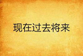 現在過去將來 現在過去將來