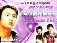 愛在陽光燦爛時