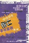 中小學生傷亡事故案例 中小學生傷亡事故案例