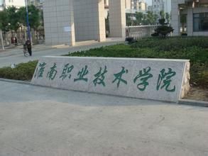 淮南職業技術學院