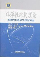 非彈性結構理論