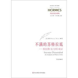 不滿的蘇格拉底:柏拉圖克力同疏證 不滿的蘇格拉底:柏拉圖克力同疏證