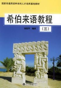 希伯來語教程(三)——國家非通用語種本科人才培養基地教材 希伯來語教程(三)——國家非通用語種本科人才培養基地教材