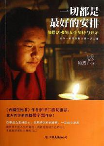 一切都是最好的安排[加措活佛所著作品]