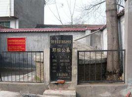 鄭桓公墓 鄭桓公墓