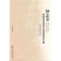 鍾志金民族藝術創作與傳承研究文集 鍾志金民族藝術創作與傳承研究文集