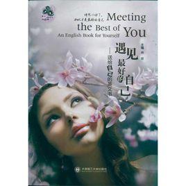 遇見最好的自己:送給自己的英文書 遇見最好的自己:送給自己的英文書