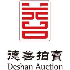 上海德善拍賣有限公司 上海德善拍賣有限公司
