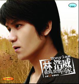 爸媽,我想回家 爸媽,我想回家